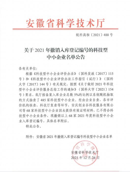 转发安徽省2021年第1批撤销编号科技型中小企业名单公告