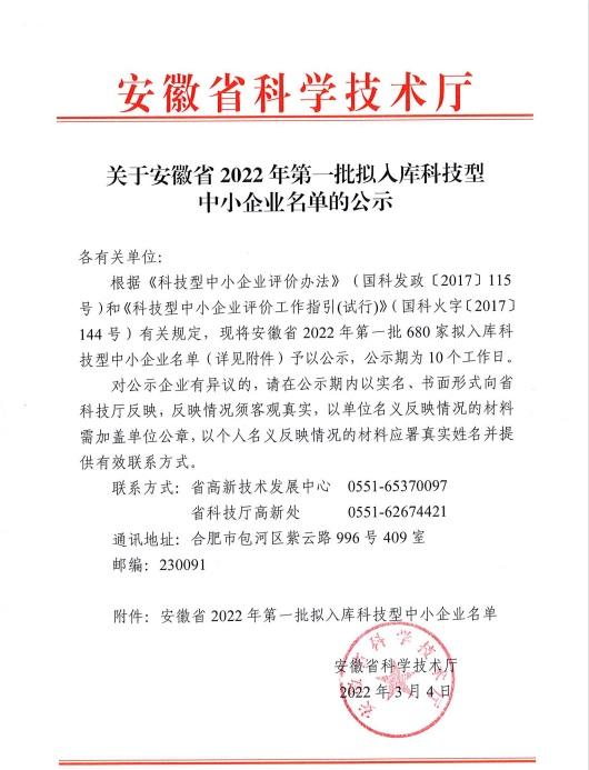 转发安徽省2022年第1批拟入库科技型中小企业名单公示