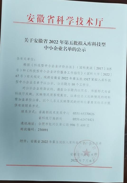 转发安徽省2022年第5批拟入库科技型中小企业名单公示