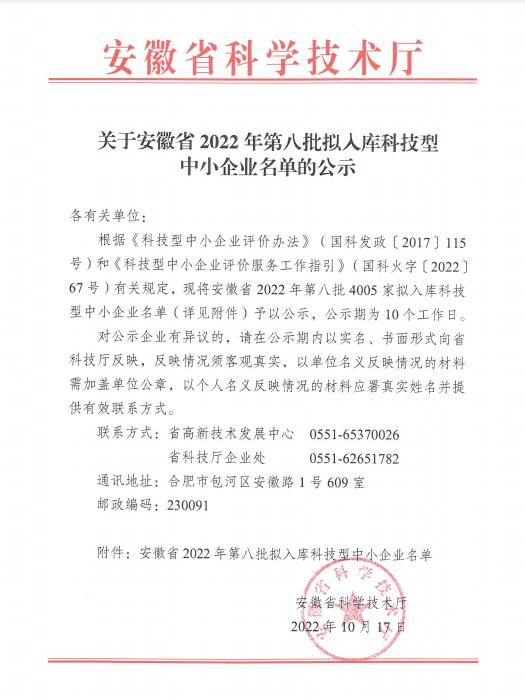 转发安徽省2022年第8批拟入库科技型中小企业名单公示