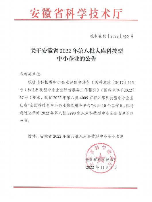 转发关于安徽省2022年第8批入库科技型中小企业名单的公告