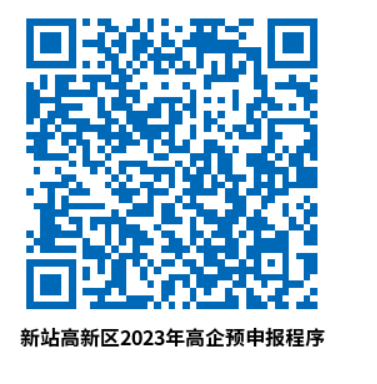 转发合肥市新站区关于组织开展2023年国家高新技术企业预申报的通知
